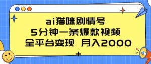 ai猫咪剧情号 5分钟一条爆款视频 全平台变现 月入2K+【揭秘】-网赚项目众筹网