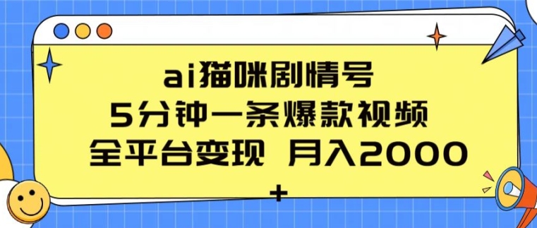 ai猫咪剧情号 5分钟一条爆款视频 全平台变现 月入2K+【揭秘】-网赚项目众筹网