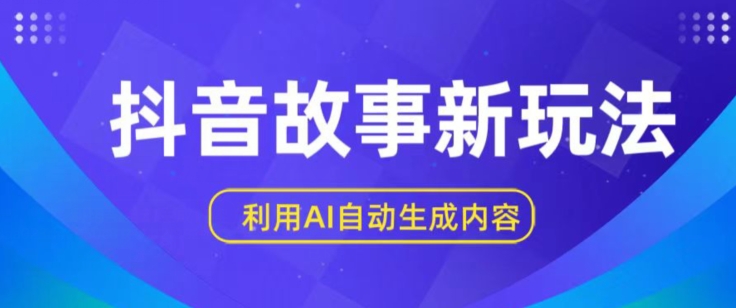 抖音故事新玩法，利用AI自动生成原创内容，新手日入一到三张【揭秘】-网赚项目众筹网