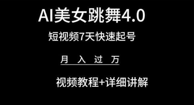AI美女跳舞4.0，短视频7天快速起号，月入过万 视频教程+详细讲解【揭秘】-网赚项目众筹网