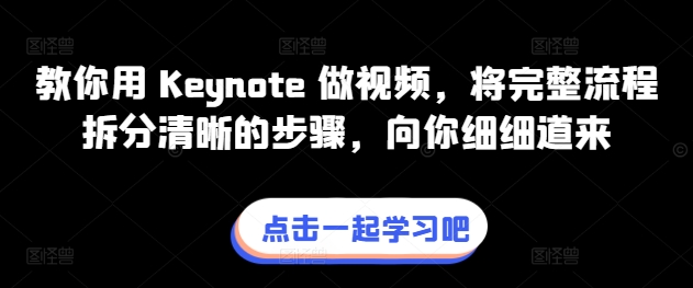 教你用 Keynote 做视频，将完整流程拆分清晰的步骤，向你细细道来-网赚项目众筹网
