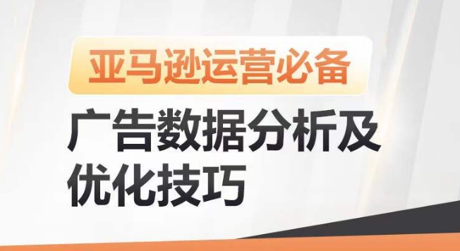 亚马逊广告数据分析及优化技巧，高效提升广告效果，降低ACOS，促进销量持续上升-网赚项目众筹网