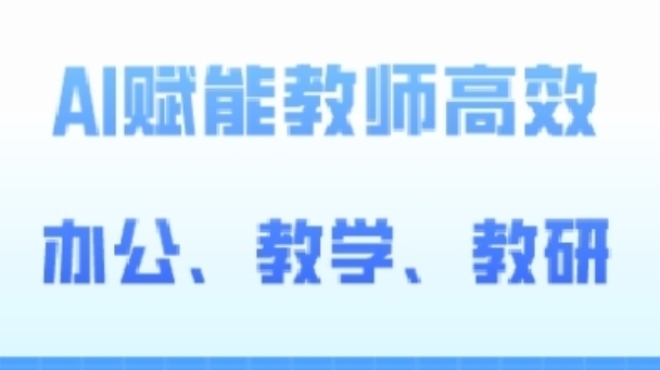 2024AI赋能高阶课，AI赋能教师高效办公、教学、教研-网赚项目众筹网