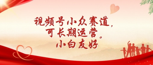 视频号小众赛道，可长期运营，小白友好【揭秘】-网赚项目众筹网