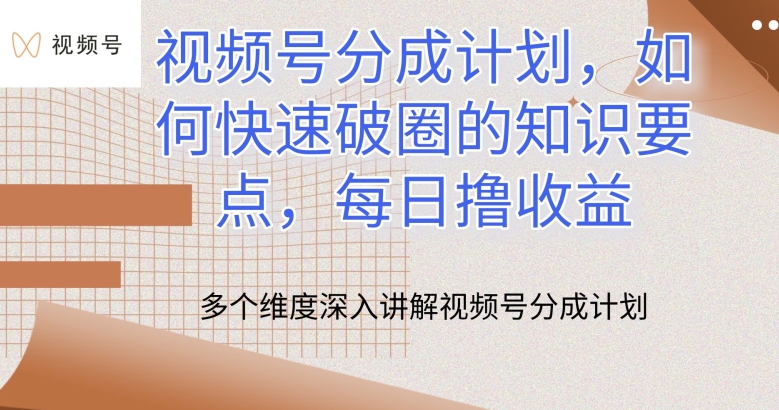 视频号分成计划，如何快速破圈的知识要点，每日撸收益【揭秘】-网赚项目众筹网