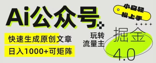 Ai公众号掘金4.0，玩转公众号流量主，快速生成原创文章，可矩阵【揭秘】-网赚项目众筹网