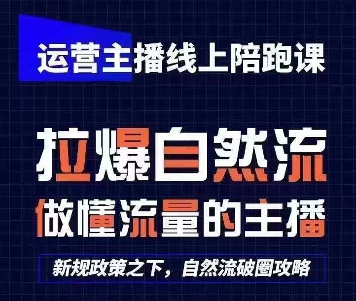 运营主播线上陪跑课，从0-1快速起号，猴帝1600线上课(更新24年5月)-网赚项目众筹网