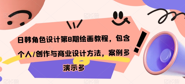 日韩角色设计第8期绘画教程，包含个人/创作与商业设计方法，案例多演示多-网赚项目众筹网