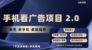 手机看广告项目2.0,单机多手机都能操作,7节实操课程+养机教程【揭秘】-网赚项目众筹网