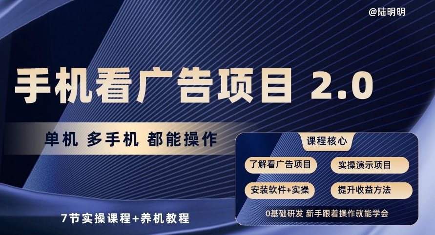 手机看广告项目2.0，单机多手机都能操作，7节实操课程+养机教程【揭秘】-网赚项目众筹网