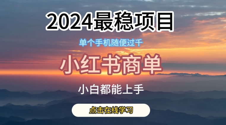 2024最稳蓝海项目，小红书商单项目，没有之一【揭秘】-网赚项目众筹网