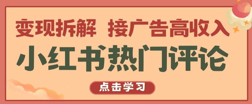 小红书热门评论，变现拆解，接广告高收入【揭秘 】-网赚项目众筹网