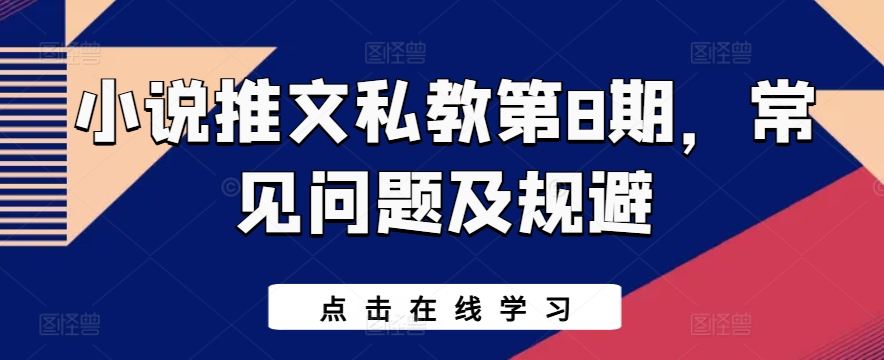 小说推文私教第8期，常见问题及规避-网赚项目众筹网
