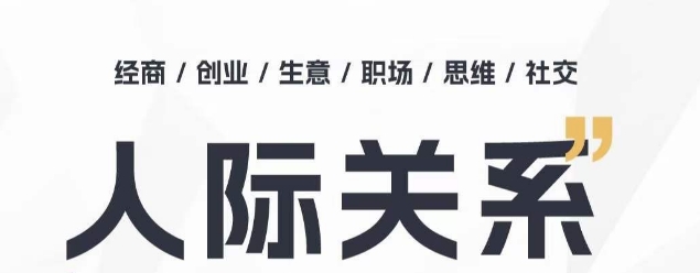 人际关系思维提升课 ，个人破圈 职场提升 结交贵人 处事指导课-网赚项目众筹网