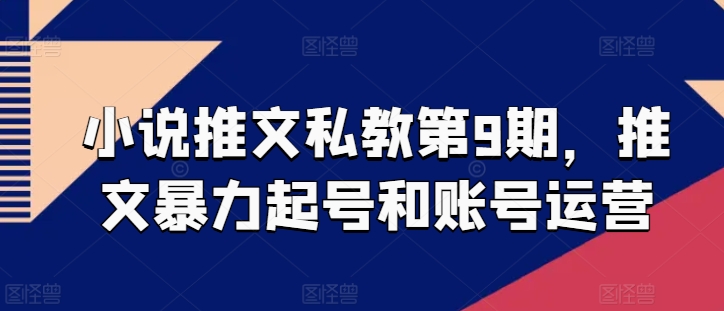 小说推文私教第9期，推文暴力起号和账号运营-网赚项目众筹网