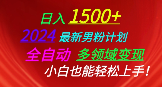 2024最新男粉计划，全自动多领域变现，小白也能轻松上手【揭秘】-网赚项目众筹网