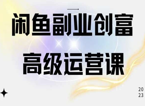 闲鱼电商运营高级课程，一部手机学会闲鱼开店赚钱-网赚项目众筹网
