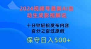 2024视频号最新AI自动生成影视解说，十分钟轻松发布内容，百分之百过原创【揭秘】-网赚项目众筹网