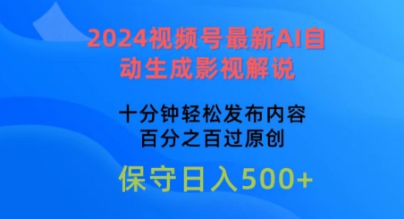 2024视频号最新AI自动生成影视解说，十分钟轻松发布内容，百分之百过原创【揭秘】-网赚项目众筹网