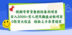 视频号带货鲁班经暴利项目,穷人逆风翻盘必做项目,0投资大收益轻松上手非常稳定【揭秘】-网赚项目众筹网