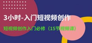 3小时-入门短视频创作:短视频创作入门必修(15节视频课)-网赚项目众筹网