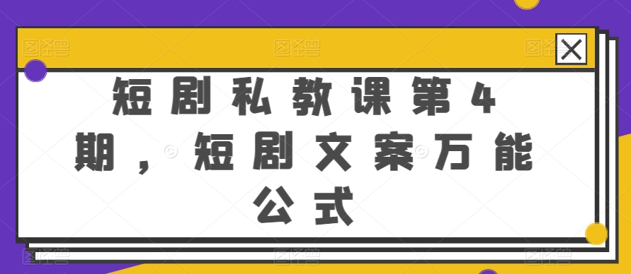 短剧私教课第4期，短剧文案万能公式【揭秘】-网赚项目众筹网