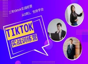 Tiktok美区实战经验课程分享,三年tiktok实战经营,从0到1包你学会-网赚项目众筹网