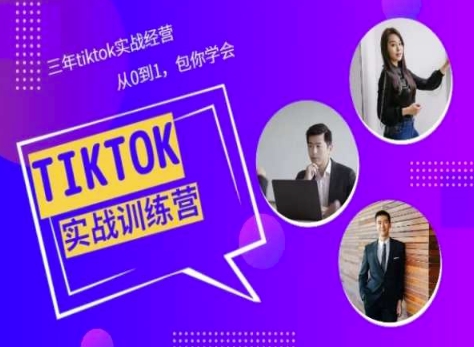 Tiktok美区实战经验课程分享，三年tiktok实战经营，从0到1包你学会-网赚项目众筹网