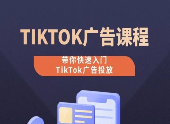 TikTok广告投放课程，从0-1实操课，带你快速入门TikTok广告投放-网赚项目众筹网