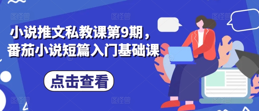 小说推文私教课第9期，番茄小说短篇入门基础课-网赚项目众筹网