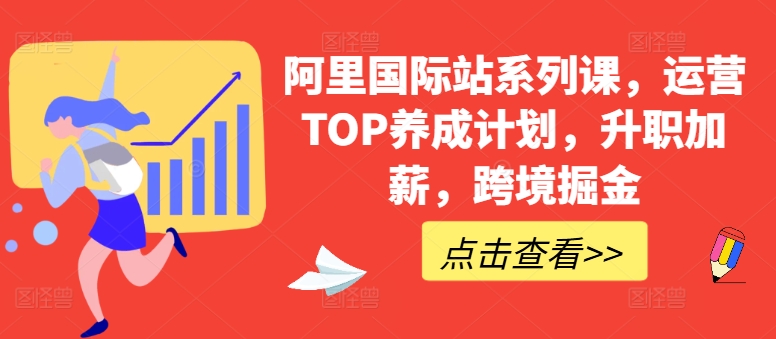 阿里国际站系列课，运营TOP养成计划，升职加薪，跨境掘金-网赚项目众筹网