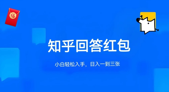 知乎答题红包项目最新玩法，单个回答5-30元，不限答题数量，可多号操作【揭秘】-网赚项目众筹网