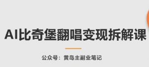 AI比奇堡翻唱变现拆解课,玩法无私拆解给你-网赚项目众筹网