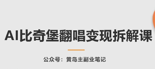 AI比奇堡翻唱变现拆解课，玩法无私拆解给你-网赚项目众筹网