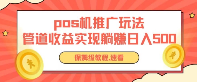 pos机推广0成本无限躺赚玩法实现管道收益日入几张【揭秘】-网赚项目众筹网