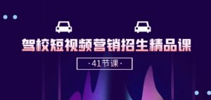 驾校-短视频营销招生精品课:抖音推广技巧,抖音短视频招生(41节课)-网赚项目众筹网