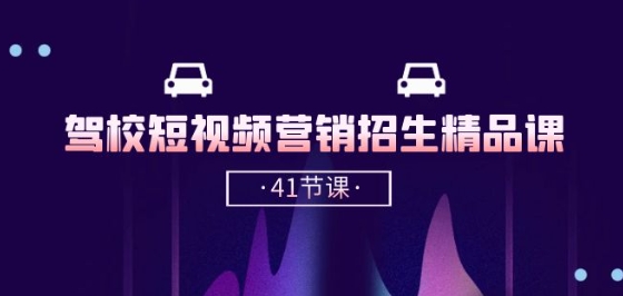 驾校-短视频营销招生精品课：抖音推广技巧，抖音短视频招生(41节课)-网赚项目众筹网
