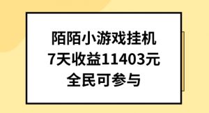 陌陌小游戏挂机直播，7天收入1403元，全民可操作【揭秘】-网赚项目众筹网
