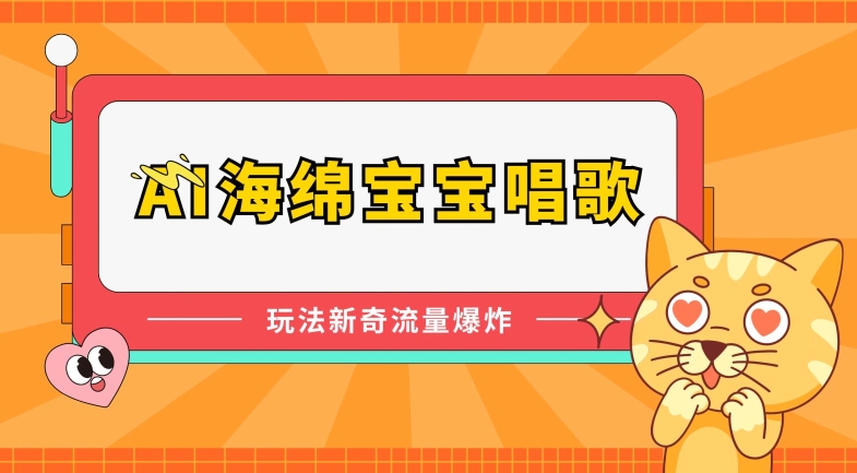 AI海绵宝宝唱歌，玩法新奇，流量爆炸【揭秘】-网赚项目众筹网