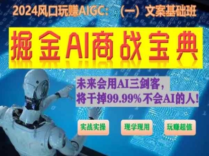 掘金AI商战宝典初级班：如何用AI做文案(实战实操 现学现用 玩赚超值)-网赚项目众筹网