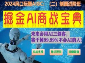 掘金AI商战宝典进阶班:如何用AI绘画设计(实战实操 现学现用 玩赚超值)-网赚项目众筹网