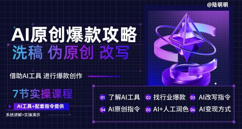 AI原创爆款攻略，洗稿改写伪原创必备，轻松创作10万+爆款文案【揭秘】-网赚项目众筹网