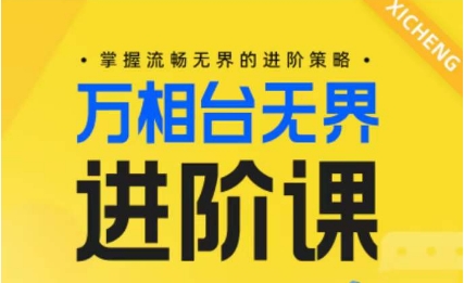 电商万相台无界进阶课，掌握流畅无界的进阶策略-网赚项目众筹网