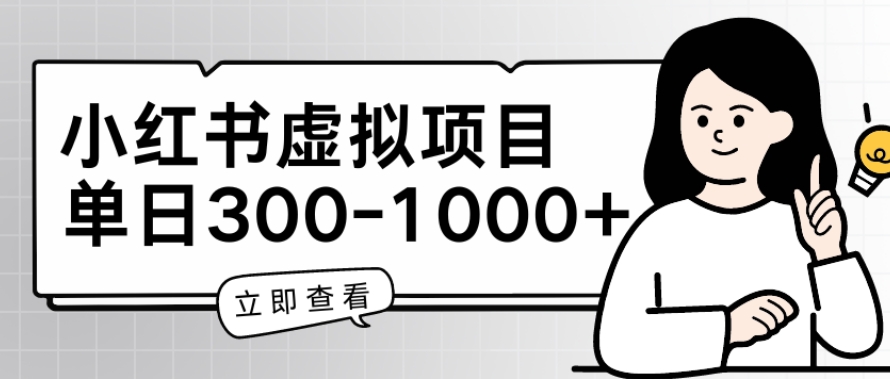 小红书虚拟项目家长会项目，单日一到三张【揭秘】-网赚项目众筹网
