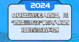 0基础玩转素人直播,用“直播三步法”解决入局直播的全流程问题-网赚项目众筹网
