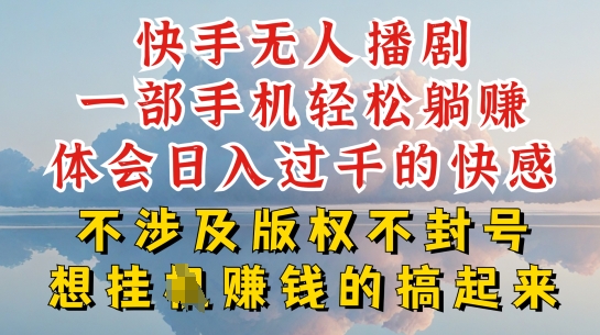 快手无人直播，不封号不违规到底是怎么做到的，深层揭秘玩法，超简单又赚钱【揭秘】-网赚项目众筹网