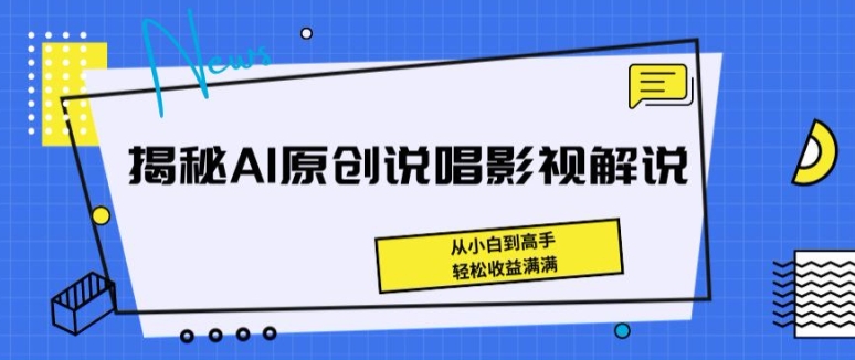 揭秘AI原创说唱影视解说，从小白到高手，轻松收益满满【揭秘】-网赚项目众筹网