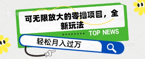 可无限放大的零撸项目，全新玩法，一天单机撸个50+没问题【揭秘】-网赚项目众筹网