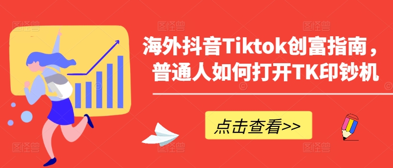 海外抖音Tiktok创富指南，普通人如何打开TK印钞机-网赚项目众筹网