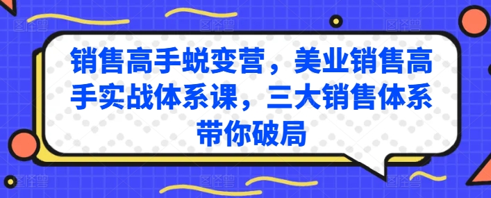 销售高手蜕变营，美业销售高手实战体系课，三大销售体系带你破局-网赚项目众筹网
